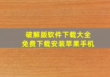 破解版软件下载大全免费下载安装苹果手机