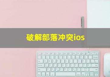 破解部落冲突ios