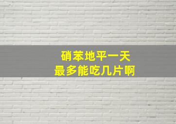 硝苯地平一天最多能吃几片啊