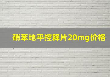 硝苯地平控释片20mg价格