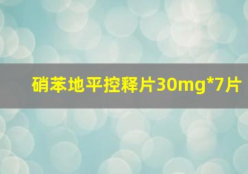 硝苯地平控释片30mg*7片