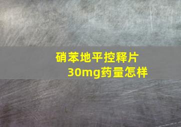 硝苯地平控释片30mg药量怎样