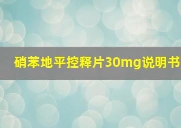 硝苯地平控释片30mg说明书