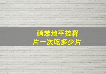 硝苯地平控释片一次吃多少片