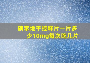 硝苯地平控释片一片多少10mg每次吃几片