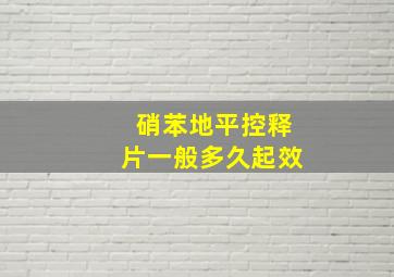 硝苯地平控释片一般多久起效