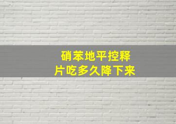 硝苯地平控释片吃多久降下来