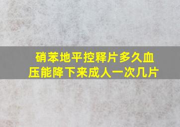 硝苯地平控释片多久血压能降下来成人一次几片