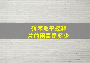 硝苯地平控释片的用量是多少