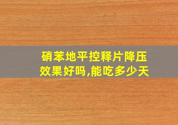 硝苯地平控释片降压效果好吗,能吃多少天