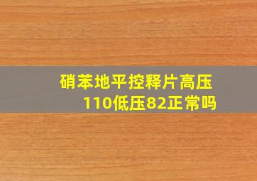 硝苯地平控释片高压110低压82正常吗