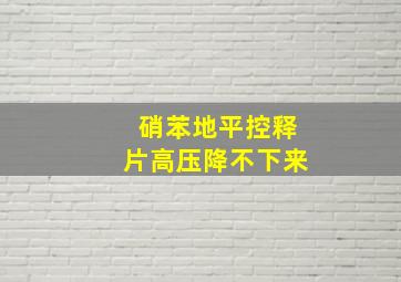 硝苯地平控释片高压降不下来