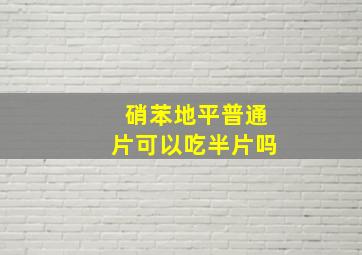 硝苯地平普通片可以吃半片吗