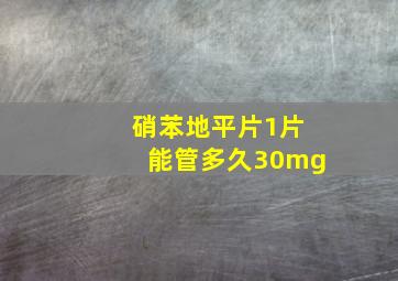 硝苯地平片1片能管多久30mg