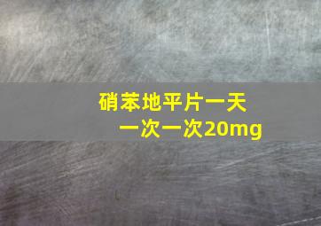 硝苯地平片一天一次一次20mg