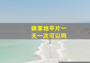 硝苯地平片一天一次可以吗