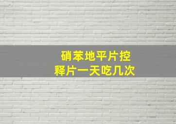 硝苯地平片控释片一天吃几次