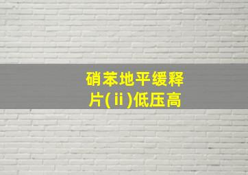 硝苯地平缓释片(ⅱ)低压高