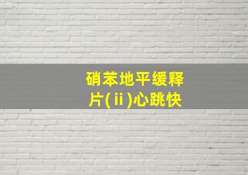 硝苯地平缓释片(ⅱ)心跳快