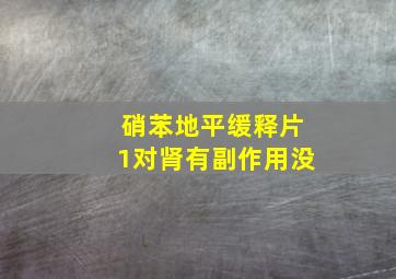 硝苯地平缓释片1对肾有副作用没