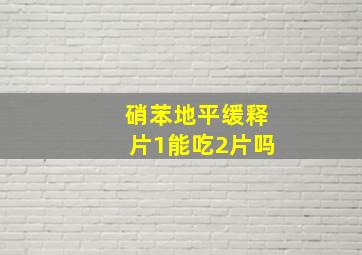 硝苯地平缓释片1能吃2片吗