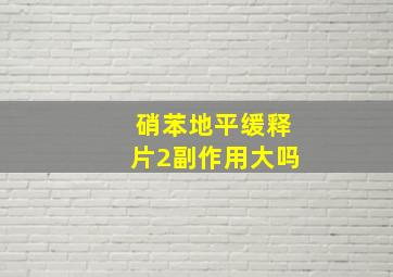 硝苯地平缓释片2副作用大吗