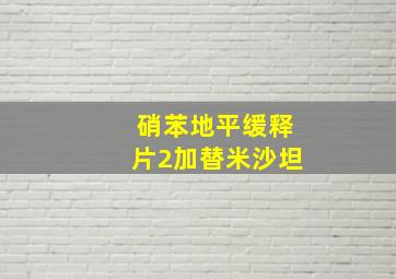 硝苯地平缓释片2加替米沙坦