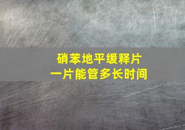 硝苯地平缓释片一片能管多长时间