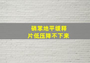 硝苯地平缓释片低压降不下来