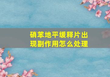 硝苯地平缓释片出现副作用怎么处理