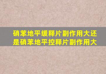 硝苯地平缓释片副作用大还是硝苯地平控释片副作用大