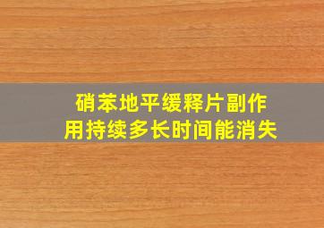 硝苯地平缓释片副作用持续多长时间能消失