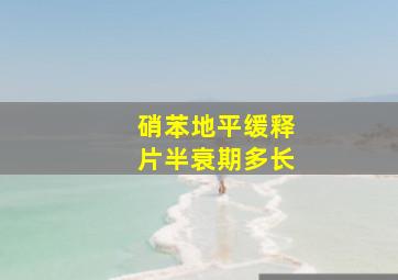 硝苯地平缓释片半衰期多长