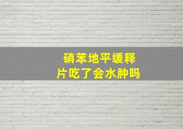 硝苯地平缓释片吃了会水肿吗