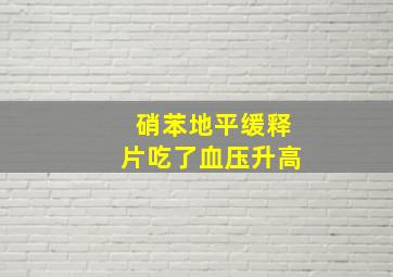 硝苯地平缓释片吃了血压升高