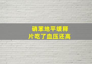 硝苯地平缓释片吃了血压还高