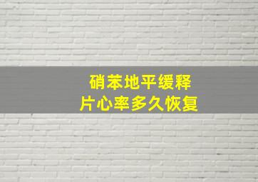 硝苯地平缓释片心率多久恢复