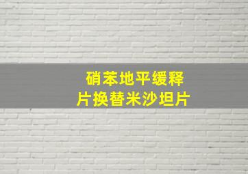 硝苯地平缓释片换替米沙坦片