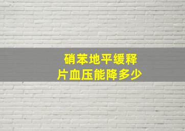 硝苯地平缓释片血压能降多少