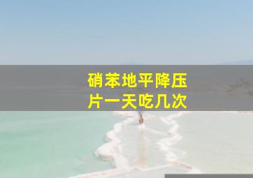 硝苯地平降压片一天吃几次