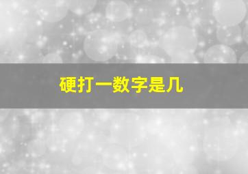 硬打一数字是几