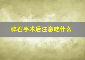 碎石手术后注意吃什么