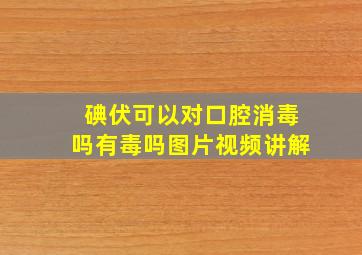 碘伏可以对口腔消毒吗有毒吗图片视频讲解