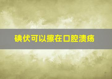 碘伏可以擦在口腔溃疡