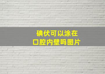 碘伏可以涂在口腔内壁吗图片