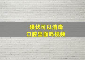 碘伏可以消毒口腔里面吗视频