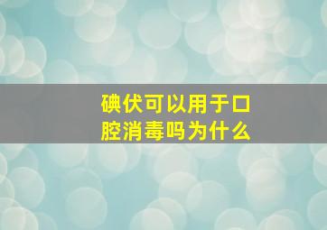 碘伏可以用于口腔消毒吗为什么