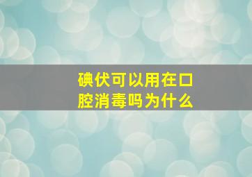 碘伏可以用在口腔消毒吗为什么