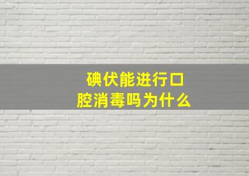 碘伏能进行口腔消毒吗为什么