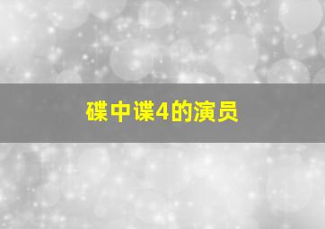 碟中谍4的演员